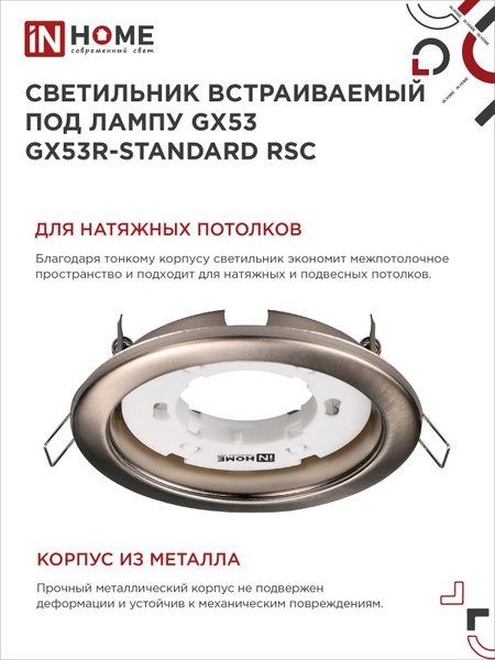 Комплект точечных светильников INhome GX53R-Standard RSC-2PACK / 4690612044194
