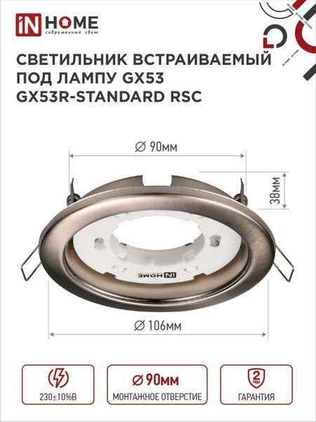 Комплект точечных светильников INhome GX53R-Standard RSC-2PACK / 4690612044194