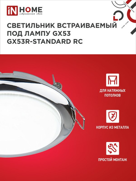 Комплект точечных светильников INhome GX53R-Standard RC-2PACK / 4690612044187