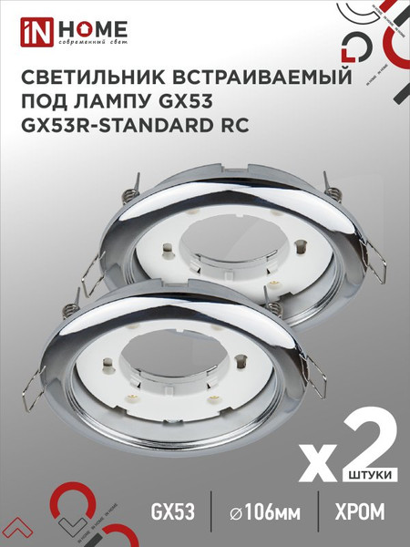 Комплект точечных светильников INhome GX53R-Standard RC-2PACK / 4690612044187