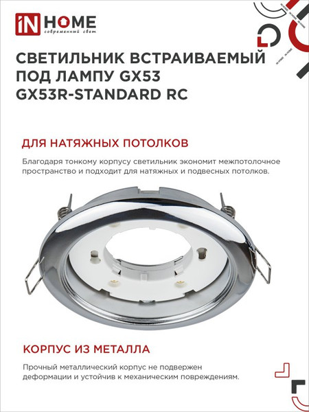 Комплект точечных светильников INhome GX53R-Standard RC-2PACK / 4690612044187