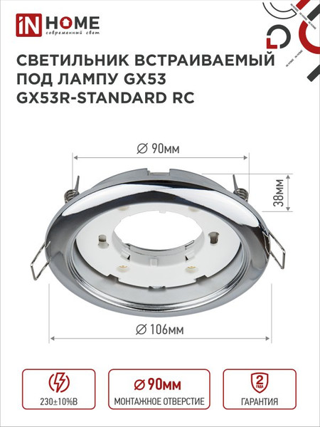 Комплект точечных светильников INhome GX53R-Standard RC-2PACK / 4690612044187