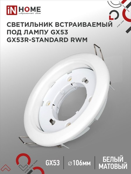 Точечный светильник INhome GX53R-Standard RWM / 4690612044149