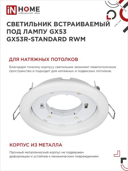 Точечный светильник INhome GX53R-Standard RWM / 4690612044149