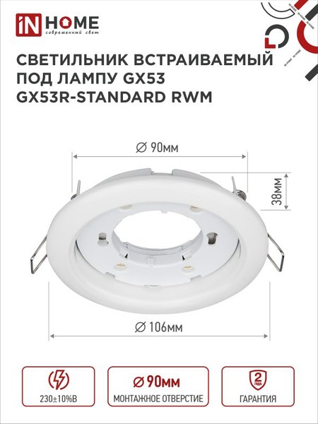 Точечный светильник INhome GX53R-Standard RWM / 4690612044149