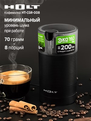 Кофемолка Holt HT-CGR-008