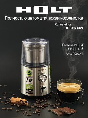 Кофемолка Holt HT-CGR-009