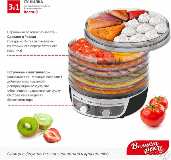 Сушилка для овощей и фруктов Великие Реки Волга-9 3в1