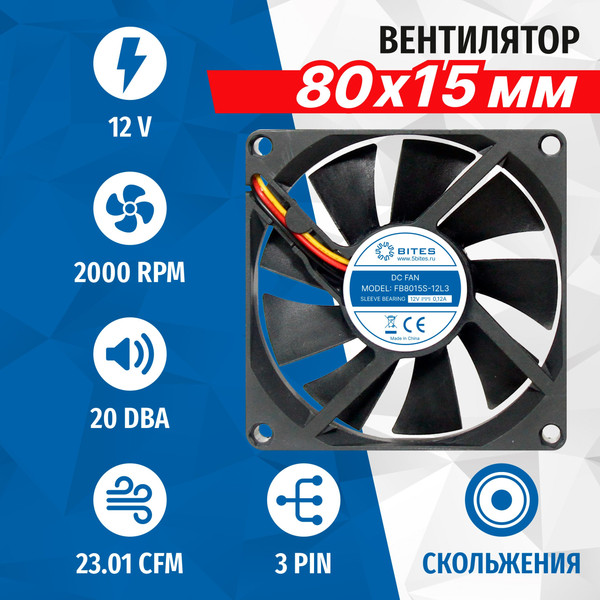 Вентилятор для корпуса 5bites FB8015S-12L3