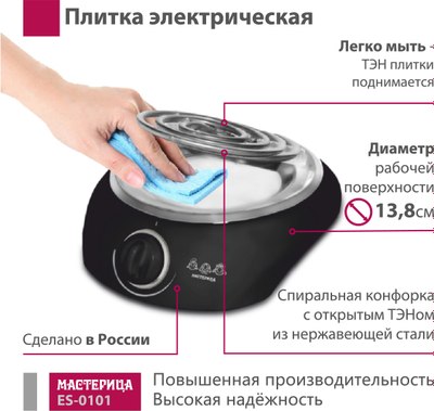 Электрическая настольная плита Мастерица ES-0101