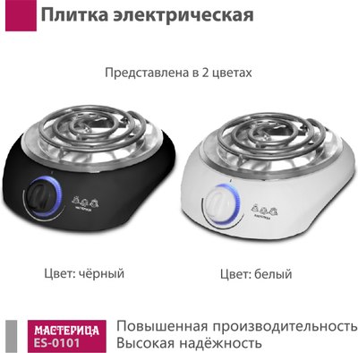 Электрическая настольная плита Мастерица ES-0101