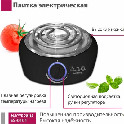 Электрическая настольная плита Мастерица ES-0101