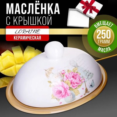 Масленка Loraine 28920