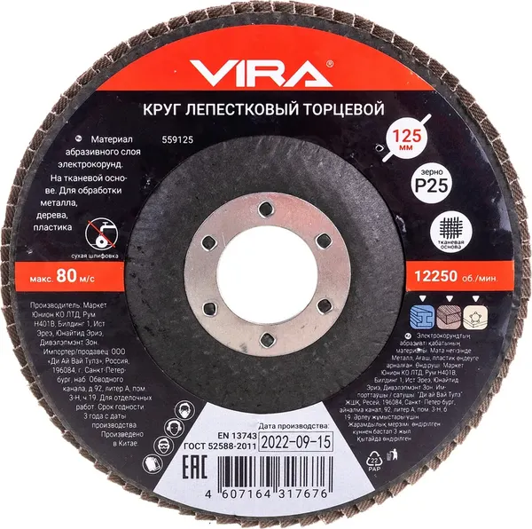 Шлифовальный круг Vira 125мм P25 / 559125