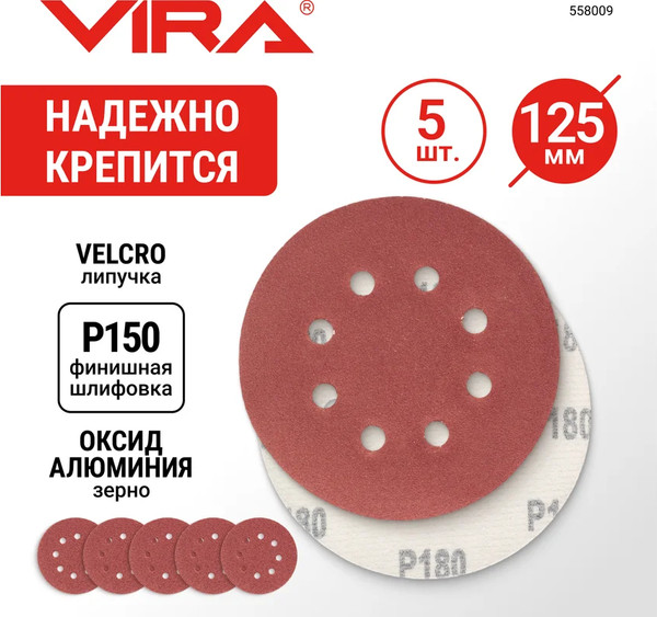 Набор шлифлистов Vira 125мм P150 / 558009