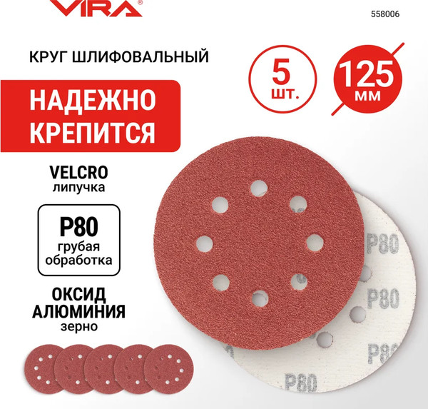 Набор шлифлистов Vira 125мм P80 / 558006