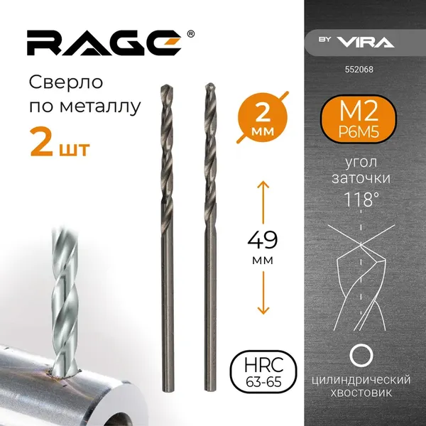Набор сверл Vira 2.0мм P6M5 / 552068