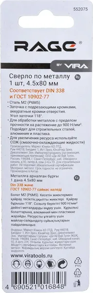 Сверло Vira 4.5мм P6M5 / 552075