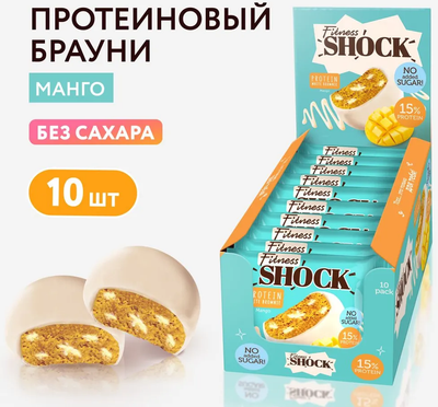 Набор протеинового печенья FitnesShock Брауни Манго