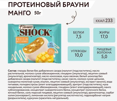 Набор протеинового печенья FitnesShock Брауни Манго