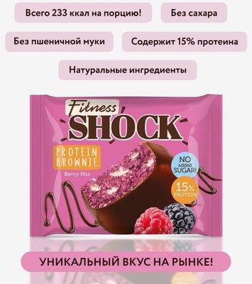 Набор протеинового печенья FitnesShock Брауни Ягодный Микс