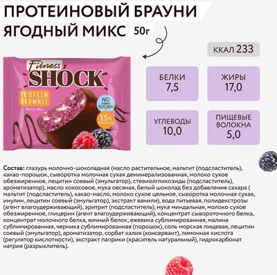 Набор протеинового печенья FitnesShock Брауни Ягодный Микс