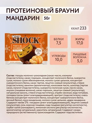 Набор протеинового печенья FitnesShock Брауни Мандарин