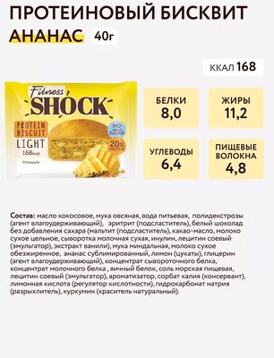 Набор протеиновых пирожных FitnesShock Бисквит Ананас
