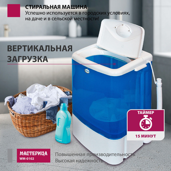 Стиральная машина Мастерица WM-0102 (синий)