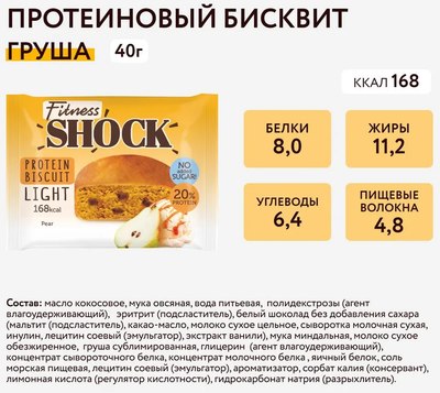 Набор протеинового печенья FitnesShock Бисквит Груша
