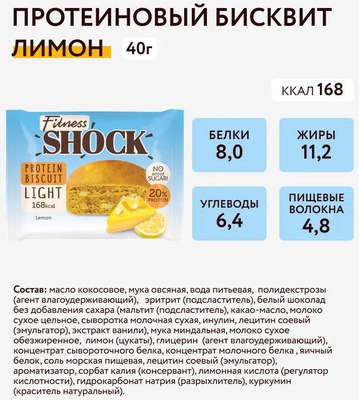 Набор протеиновых пирожных FitnesShock Бисквит Лимон