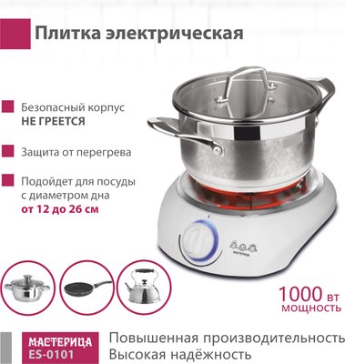 Электрическая настольная плита Мастерица ES-0101