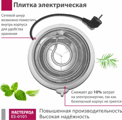 Электрическая настольная плита Мастерица ES-0101