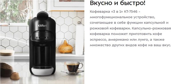 Капсульная кофеварка Kitfort КТ-7546