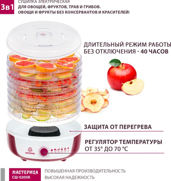 Сушилка для овощей и фруктов Мастерица СШ-0205К