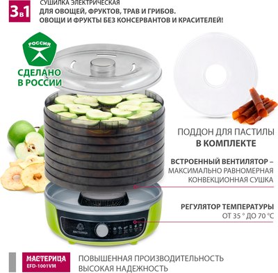 Сушилка для овощей и фруктов Мастерица EFD-1001VM