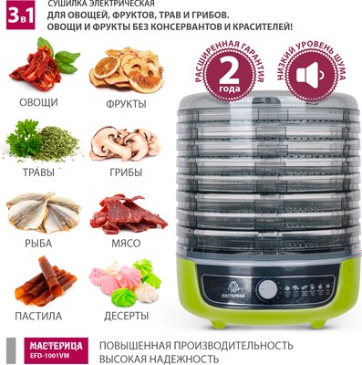 Сушилка для овощей и фруктов Мастерица EFD-1001VM