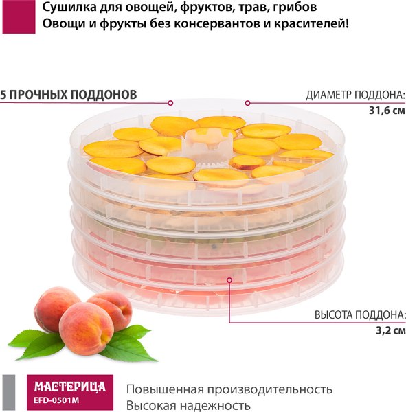 Сушилка для овощей и фруктов Мастерица EFD-0501M