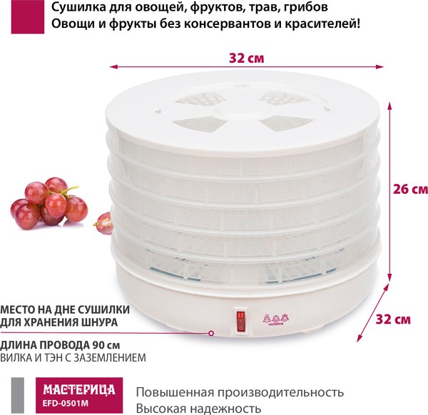 Сушилка для овощей и фруктов Мастерица EFD-0501M