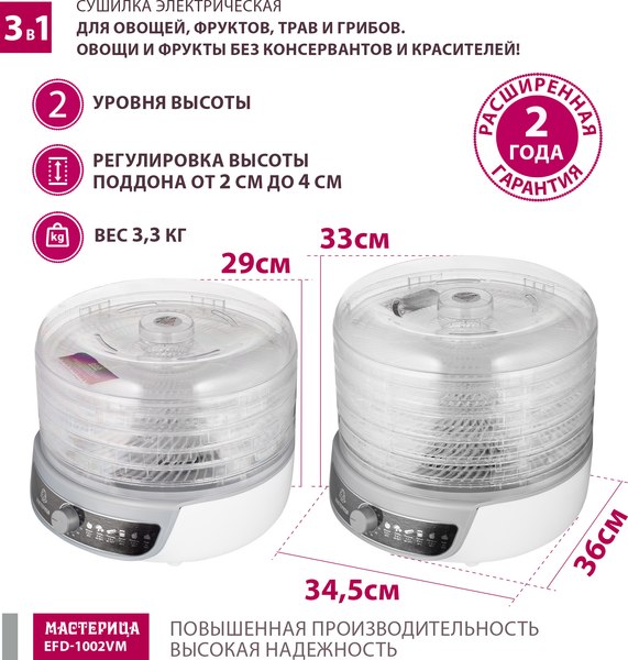 Сушилка для овощей и фруктов Мастерица EFD-1002VM 3в1