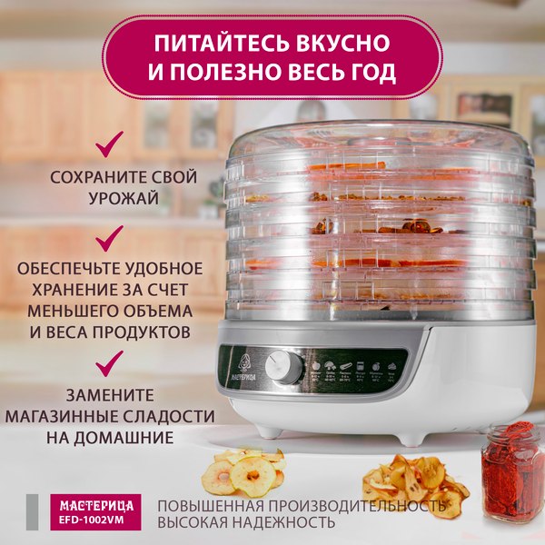 Сушилка для овощей и фруктов Мастерица EFD-1002VM 3в1