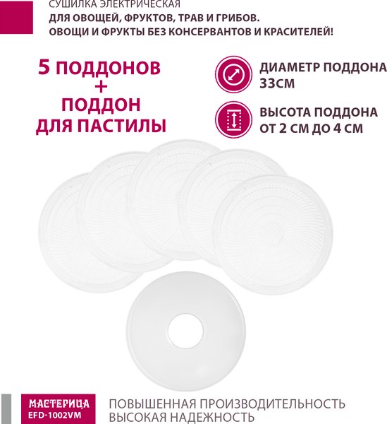 Сушилка для овощей и фруктов Мастерица EFD-1002VM 3в1