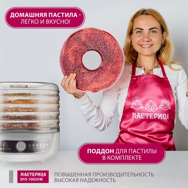 Сушилка для овощей и фруктов Мастерица EFD-1002VM 3в1