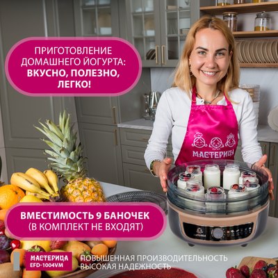 Сушилка для овощей и фруктов Мастерица EFD-1004VM 3в1