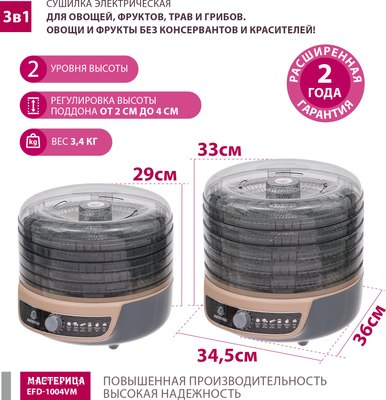 Сушилка для овощей и фруктов Мастерица EFD-1004VM 3в1