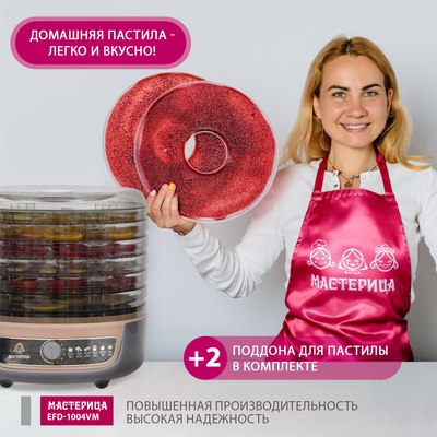 Сушилка для овощей и фруктов Мастерица EFD-1004VM 3в1