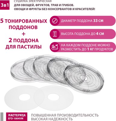 Сушилка для овощей и фруктов Мастерица EFD-1004VM 3в1
