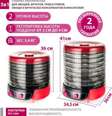 Сушилка для овощей и фруктов Мастерица EFD-2000 3в1
