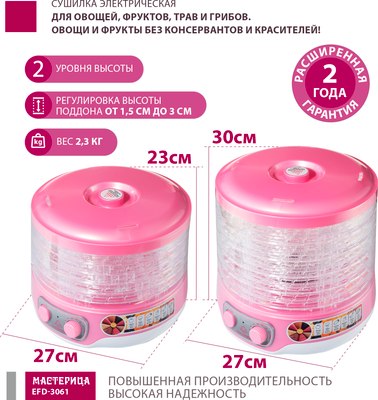 Сушилка для овощей и фруктов Мастерица EFD-3061