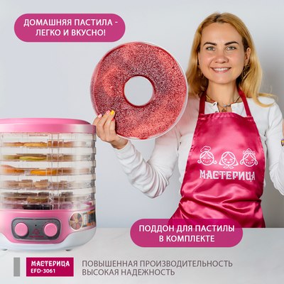 Сушилка для овощей и фруктов Мастерица EFD-3061